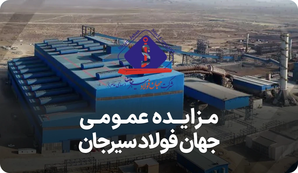 مزایده روز جهان فولاد سیرجان