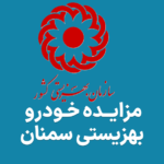 آگهی مزایده خودرو بهزیستی سمنان