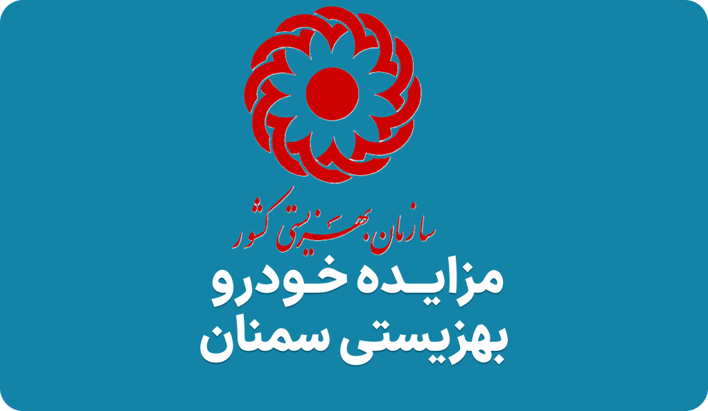 آگهی مزایده خودرو بهزیستی سمنان