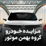 آگهی مزایده خودرو در گروه بهمن