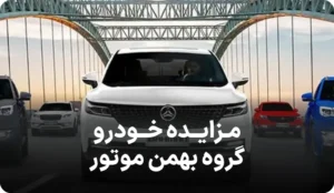 آگهی مزایده خودرو در گروه بهمن