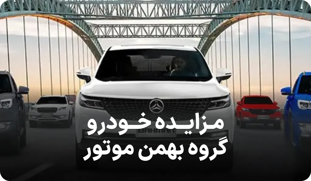 آگهی مزایده خودرو در گروه بهمن