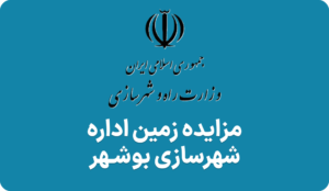 آگهی مزایده زمین شهرسازی بوشهر