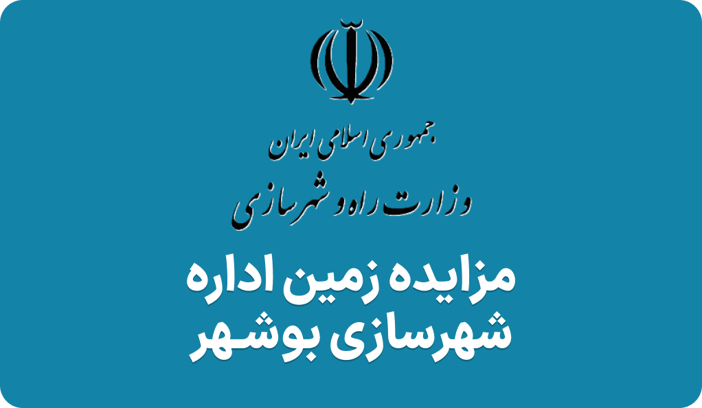 آگهی مزایده زمین شهرسازی بوشهر