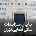 اطلاعیه پایان مزایدات سنتی قضایی تهران