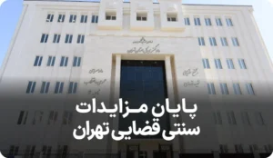 اطلاعیه پایان مزایدات سنتی قضایی تهران