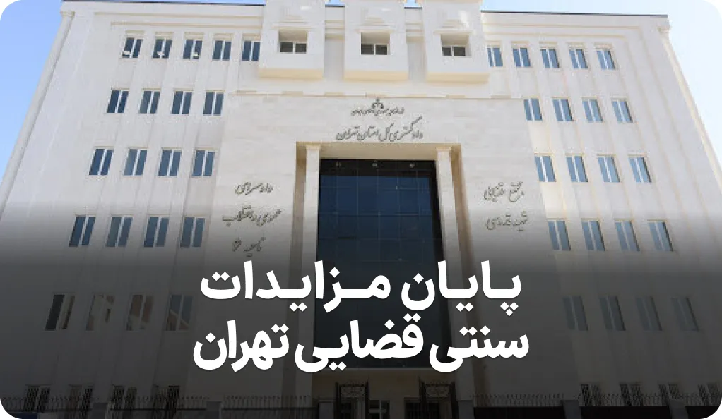 اطلاعیه پایان مزایدات سنتی قضایی تهران