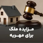 راهنمای روش مزایده ملک برای مهریه