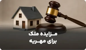 راهنمای روش مزایده ملک برای مهریه
