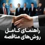 راهنمای کامل انواع روش های مناقصه
