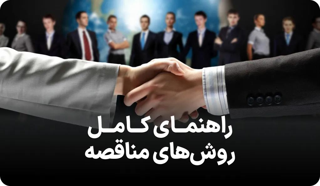 راهنمای کامل انواع روش های مناقصه