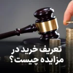 راهنمای کامل خرید مزایده ای