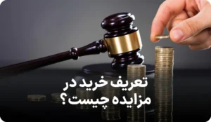 راهنمای کامل خرید مزایده ای