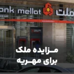 مزایده روز اموال بانک ملت