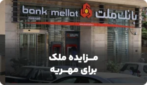 مزایده روز اموال بانک ملت