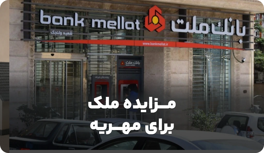 مزایده روز اموال بانک ملت