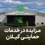 مزایده روز انبار در شرکت حمایتی گیلان