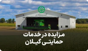 مزایده روز انبار در شرکت حمایتی گیلان