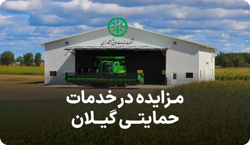 مزایده روز انبار در شرکت حمایتی گیلان