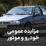 مزایده روز خودرو و موتورسیکلت یاسوج