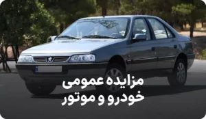مزایده روز خودرو و موتورسیکلت یاسوج
