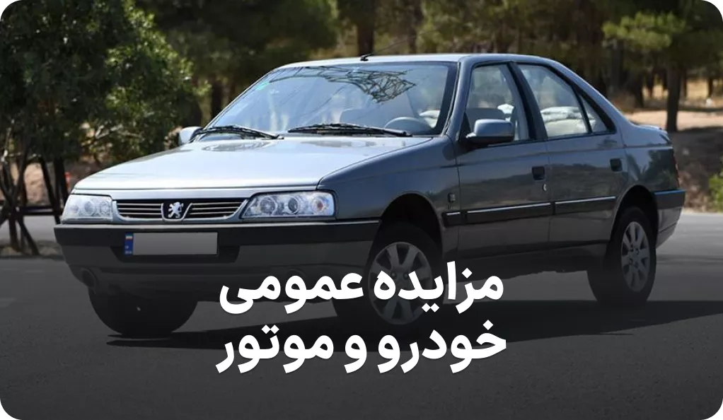 مزایده روز خودرو و موتورسیکلت یاسوج