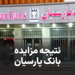 نتیجه مزایده سهام بانک پارسیان