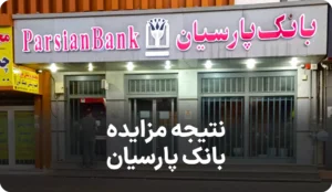 نتیجه مزایده سهام بانک پارسیان