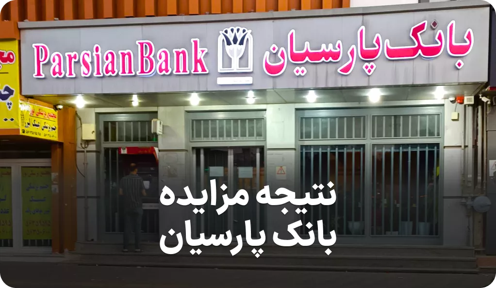 نتیجه مزایده سهام بانک پارسیان
