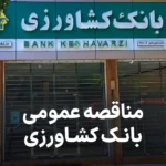 آگهی مناقصه روز بانک کشاورزی