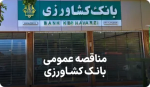 آگهی مناقصه روز بانک کشاورزی