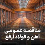 آگهی مناقصه عمومی در آهن و فولاد ارفع