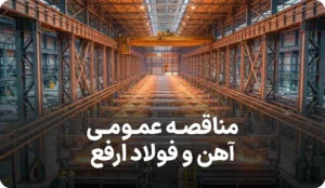 آگهی مناقصه عمومی در آهن و فولاد ارفع