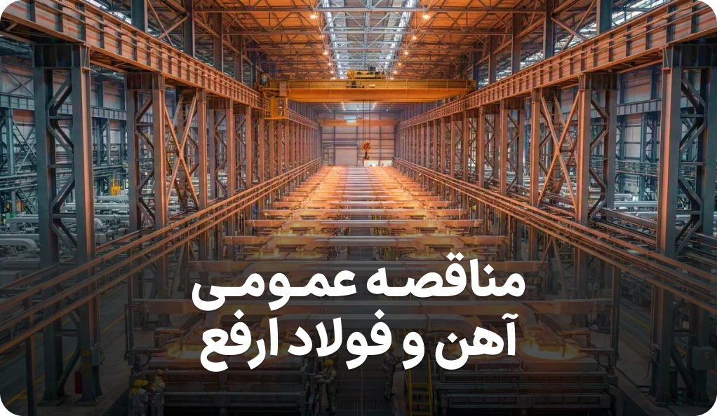 آگهی مناقصه عمومی در آهن و فولاد ارفع
