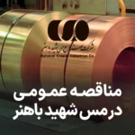 مناقصه روز خدمات در مس شهید باهنر کرمان