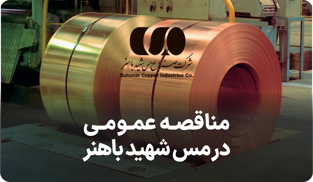 مناقصه روز خدمات در مس شهید باهنر کرمان