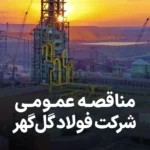 آگهی مناقصه فولاد گل گهر سیرجان