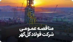 آگهی مناقصه فولاد گل گهر سیرجان