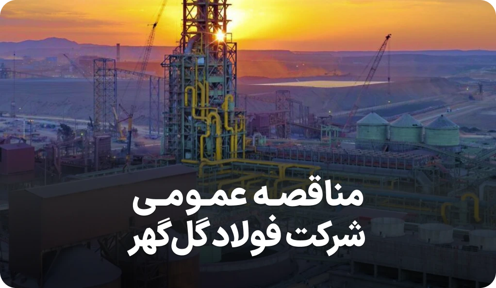 آگهی مناقصه فولاد گل گهر سیرجان