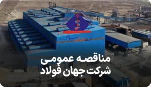 آگهی مناقصه ترموکوپل جهان فولاد سیرجان