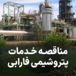 مناقصات شرکت پتروشیمی فارابی