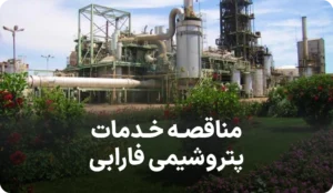 مناقصات شرکت پتروشیمی فارابی