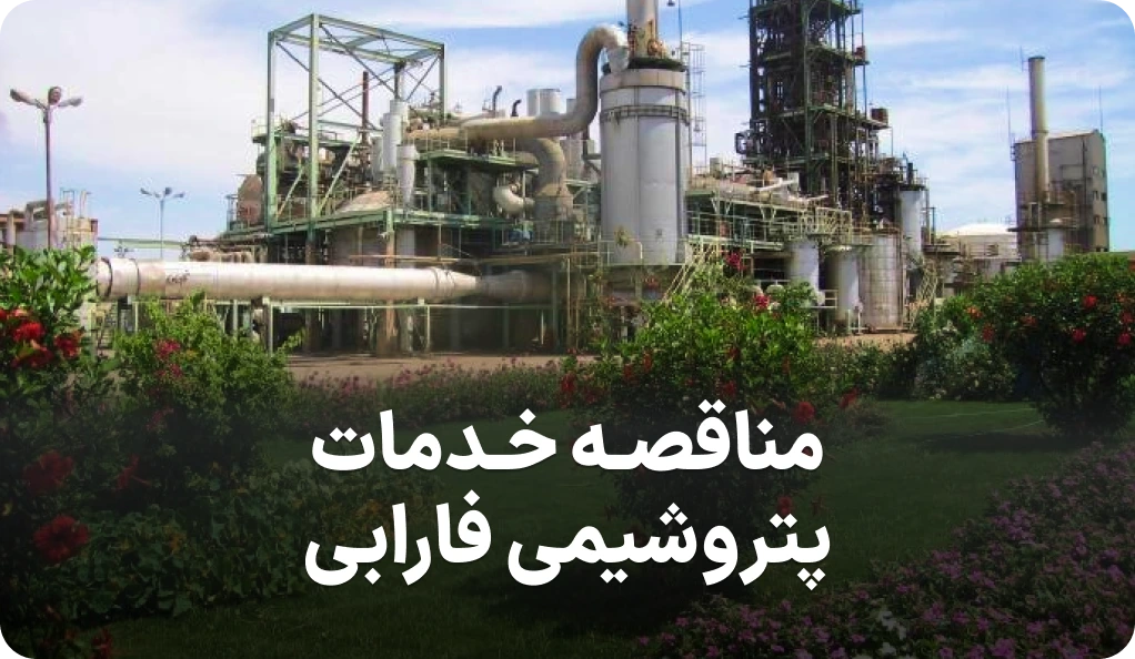 مناقصات شرکت پتروشیمی فارابی