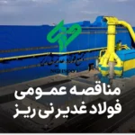 مناقصه تجهیزات فولاد غدیر نی ریز
