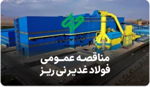 مناقصه تجهیزات فولاد غدیر نی ریز