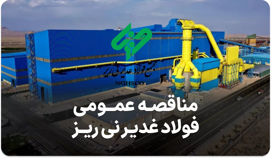 مناقصه تجهیزات فولاد غدیر نی ریز