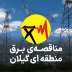 مناقصه برق منطقه ای گیلان
