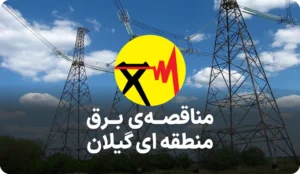مناقصه برق منطقه ای گیلان