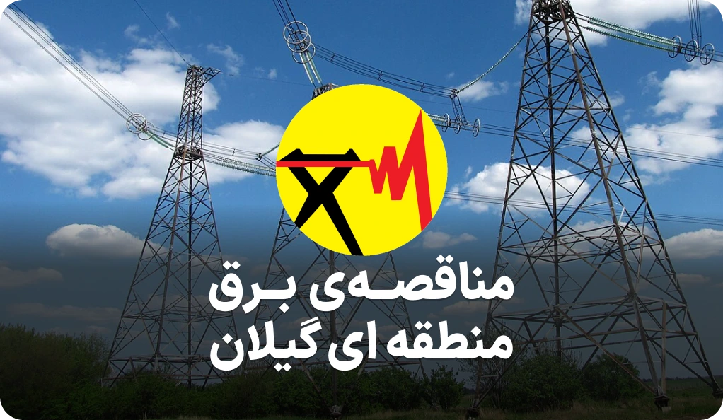 مناقصه برق منطقه ای گیلان