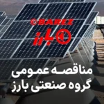 مناقصه نیروگاه در گروه صنعتی بارز